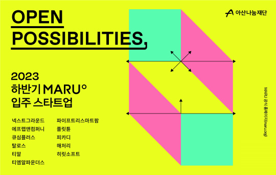 아산나눔재단 제공